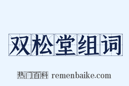 双松堂组词是什么意思的图片
